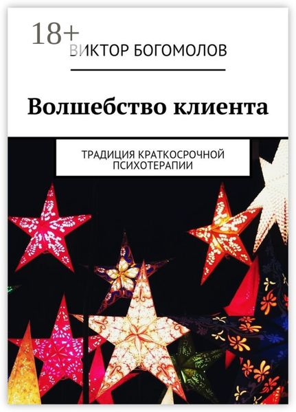 Обложка книги  «Волшебство клиента. Традиция краткосрочной психотерапии»