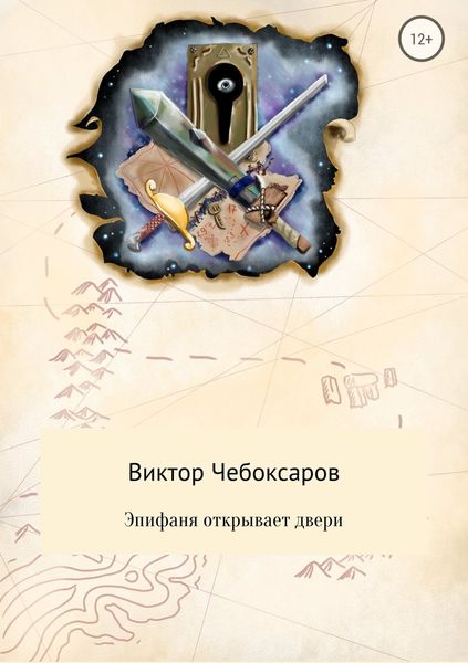 Обложка книги  «Эпифаня открывает двери»