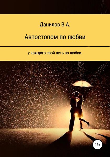 Обложка книги  «Автостопом по любви»