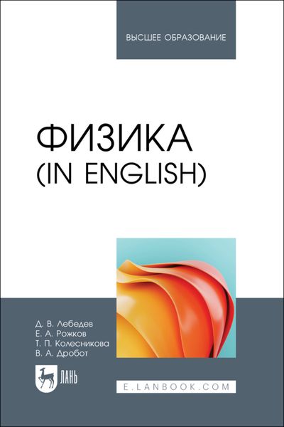Обложка книги  «Физика (in English). Учебник для вузов»