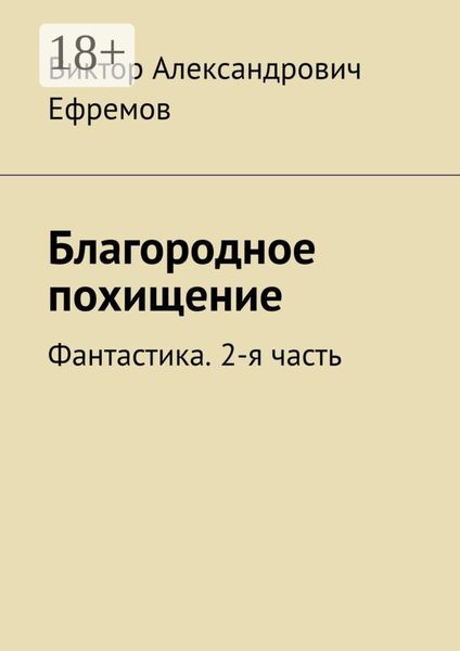 Обложка книги  «Благородное похищение. Фантастика. 2-я часть»