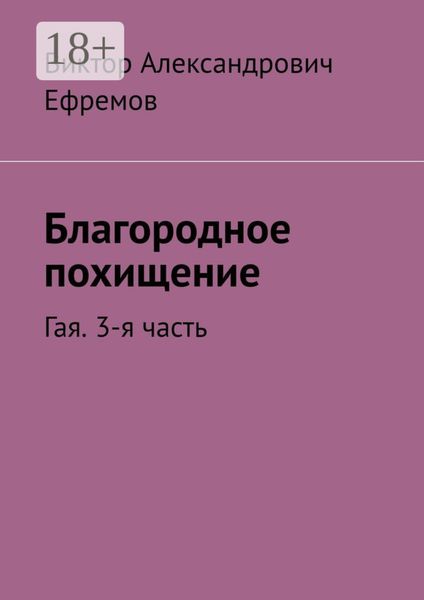 Обложка книги  «Благородное похищение. Гая. 3-я часть»