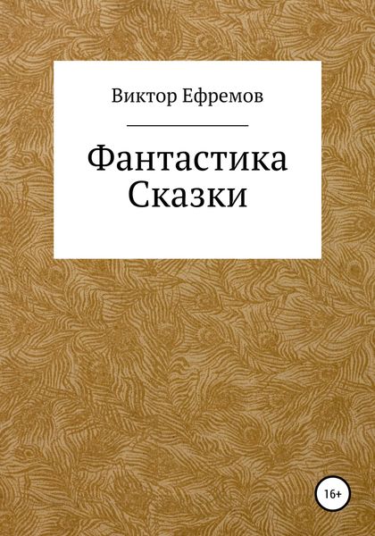 Обложка книги  «Фантастика»