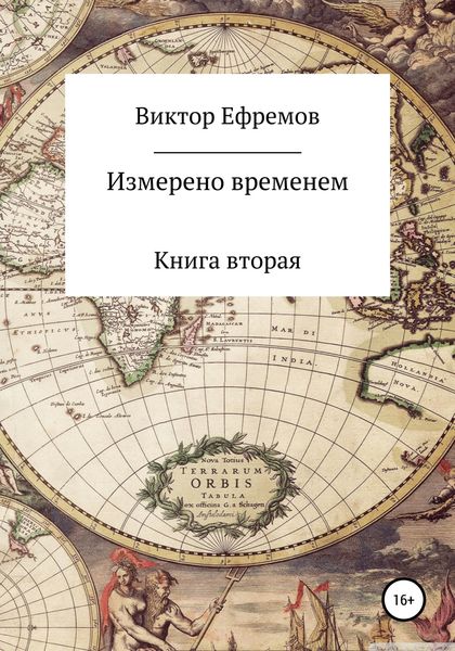 Обложка книги  «Измерено временем»