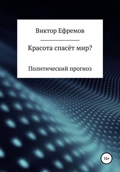 Обложка книги  «Красота спасёт мир?»