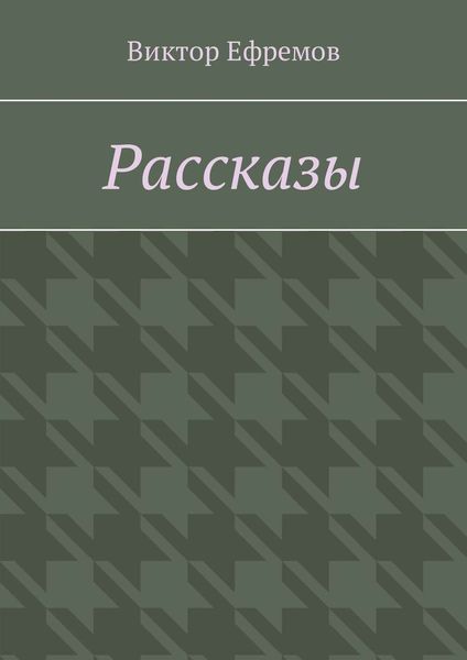 Обложка книги  «Рассказы»