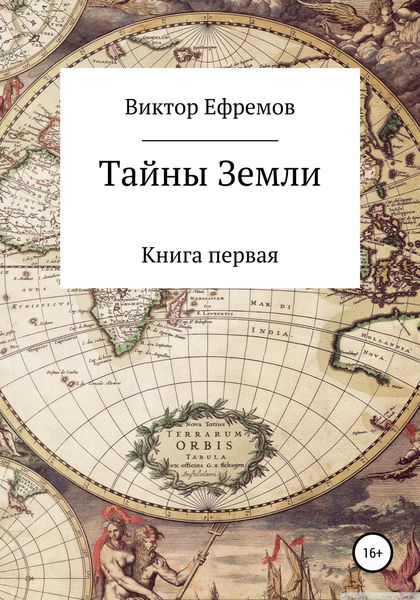 Обложка книги  «Тайны Земли»