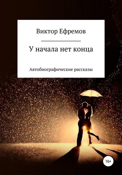 Обложка книги  «У начала нет конца»
