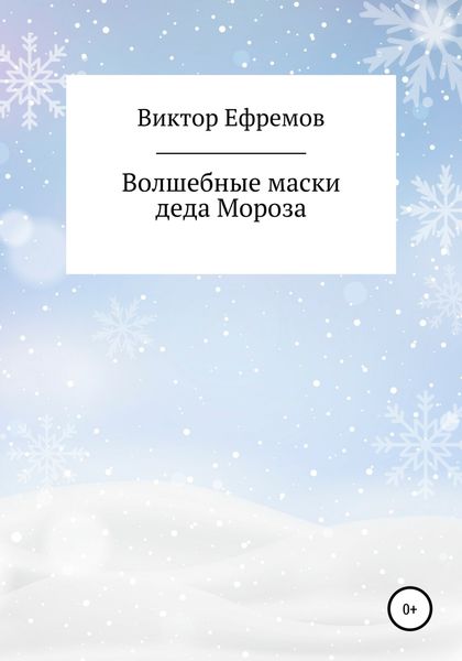 Обложка книги  «Волшебные маски деда Мороза»