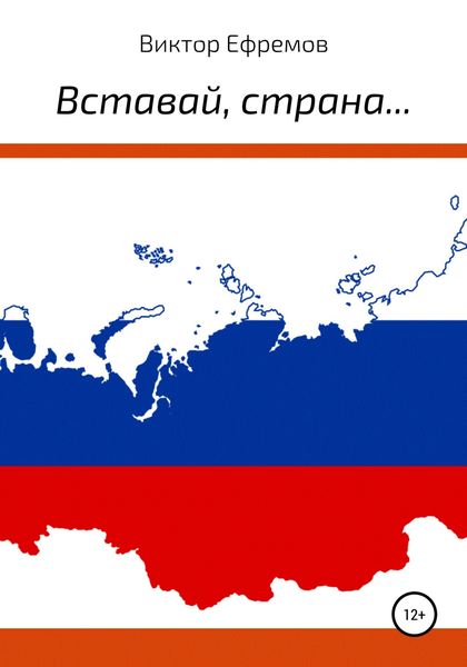 Обложка книги  «Вставай, страна…»
