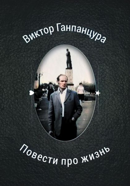 Обложка книги «Повести про жизнь»