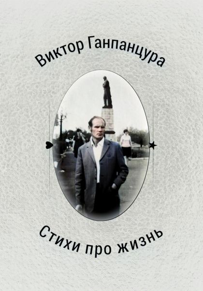 Обложка книги «Стихи про жизнь»