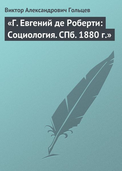 Обложка книги  ««Г. Евгений де Роберти: Социология. СПб. 1880 г.»»