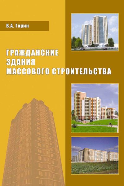 Обложка книги  «Гражданские здания массового строительства»