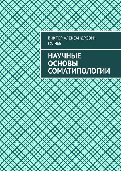 Обложка книги  «Научные основы соматипологии»
