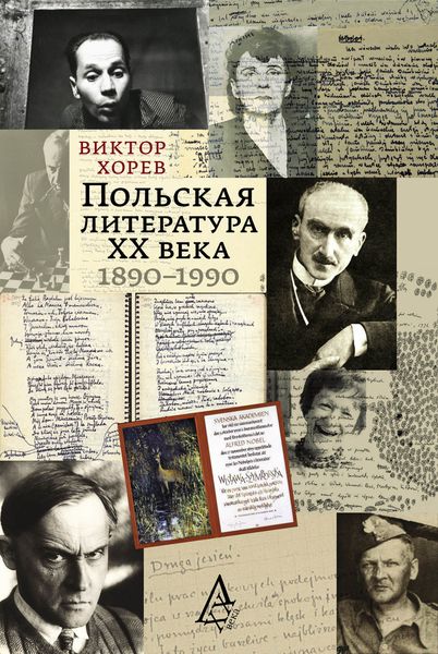 Обложка книги «Польская литература XX века. 1890–1990»