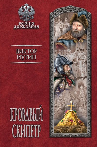 Обложка книги  «Кровавый скипетр»