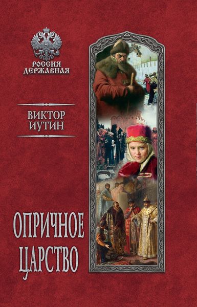 Обложка книги  «Опричное царство»