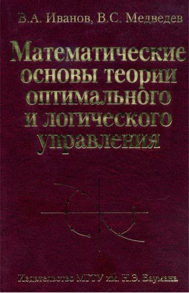 Обложка книги «Математические основы теории оптимального и логического управления»
