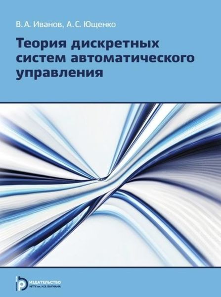 Обложка книги  «Теория дискретных систем автоматического управления»