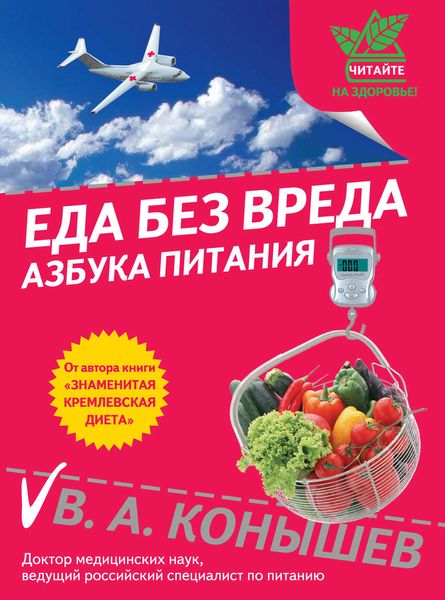 Обложка книги «Еда без вреда: Азбука питания»