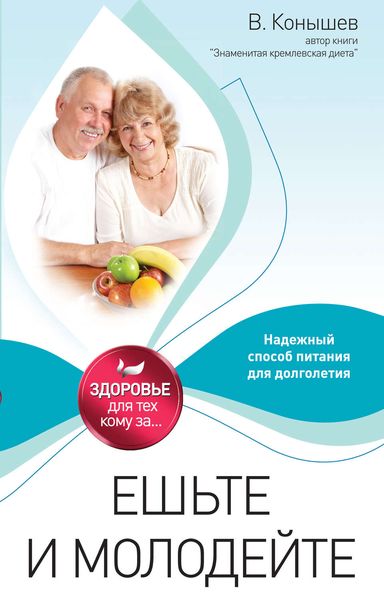 Обложка книги «Ешьте и молодейте. Надежный способ питания для долголетия»