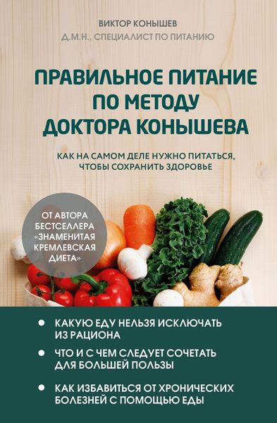 Обложка книги «Правильное питание по методу доктора Конышева. Как на самом деле нужно питаться, чтобы сохранить здоровье»