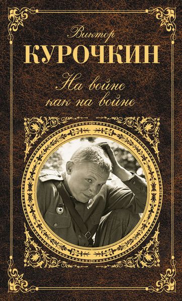 Обложка книги «На войне как на войне»