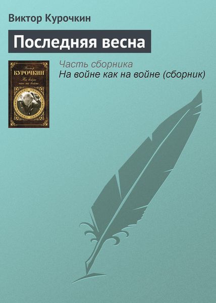 Обложка книги «Последняя весна»