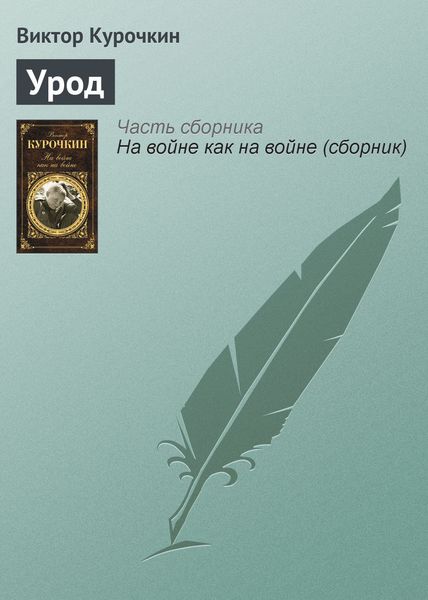 Обложка книги «Урод»