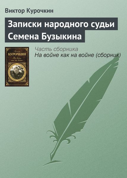 Обложка книги «Записки народного судьи Семена Бузыкина»