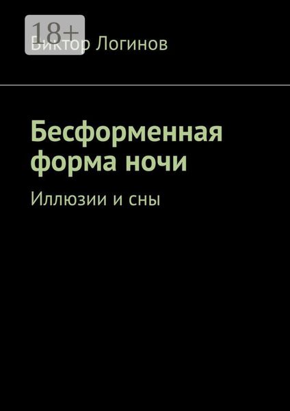 Обложка книги  «Бесформенная форма ночи. Иллюзии и сны»