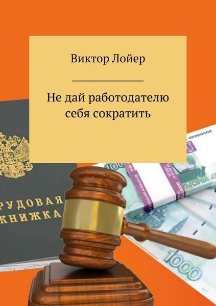 Обложка книги «Не дай работодателю себя сократить»