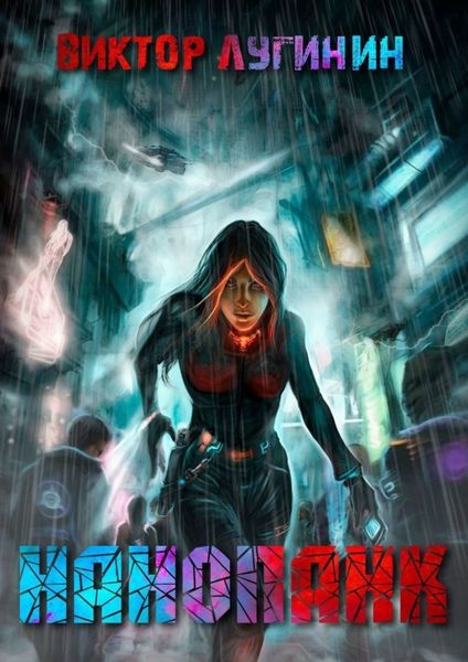 Обложка книги  «Нанопанк»
