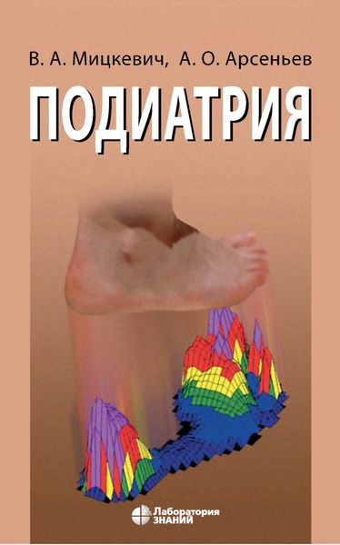 Обложка книги «Подиатрия»