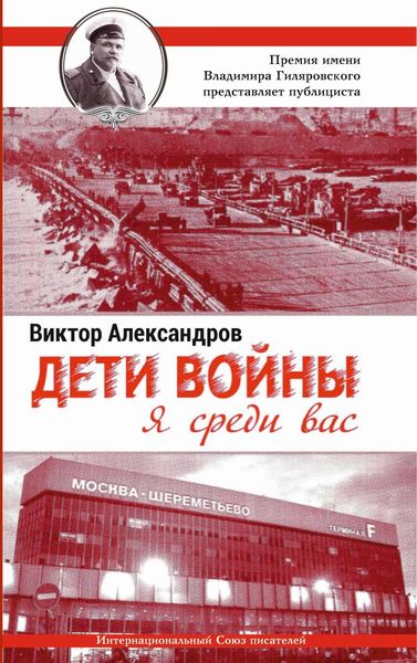 Обложка книги «Дети войны. Я среди Вас»