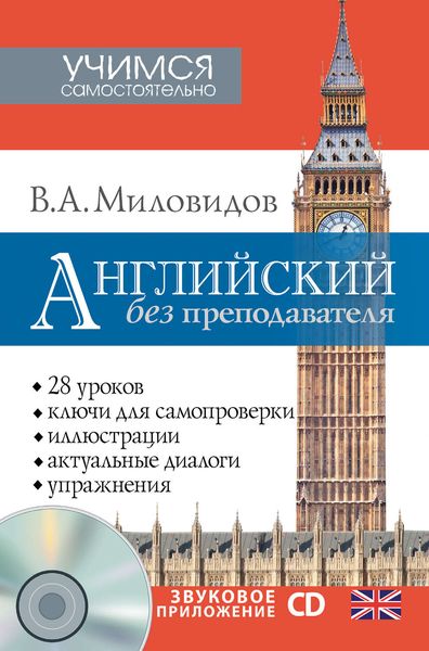 Обложка книги «Английский без преподавателя»