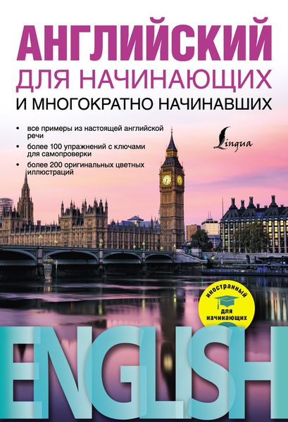 Обложка книги  «Английский для начинающих и многократно начинавших»