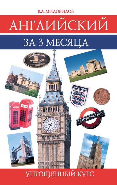 Обложка книги  «Английский за 3 месяца. Упрощенный курс»