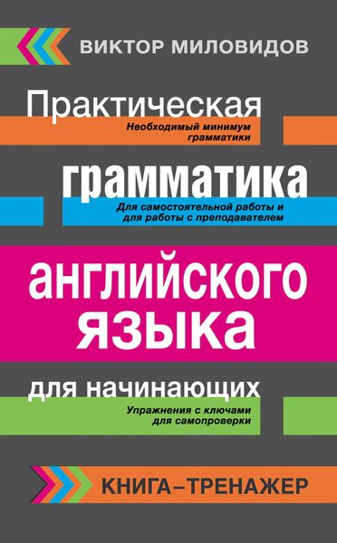 Обложка книги  «Практическая грамматика английского языка для начинающих. Книга-тренажер»