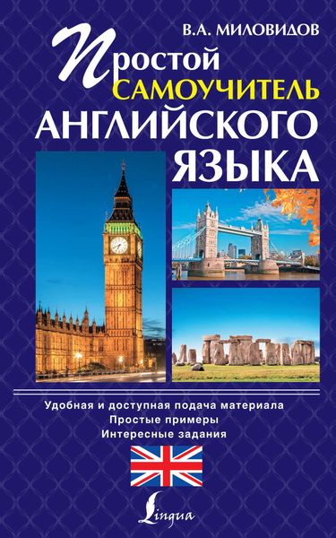 Обложка книги  «Простой самоучитель английского языка»