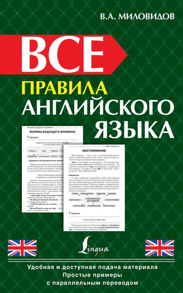 Обложка книги  «Все правила английского языка»