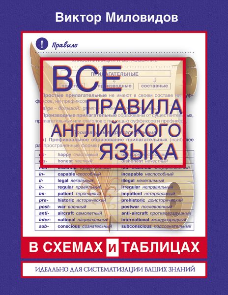 Обложка книги  «Все правила английского языка в схемах и таблицах»