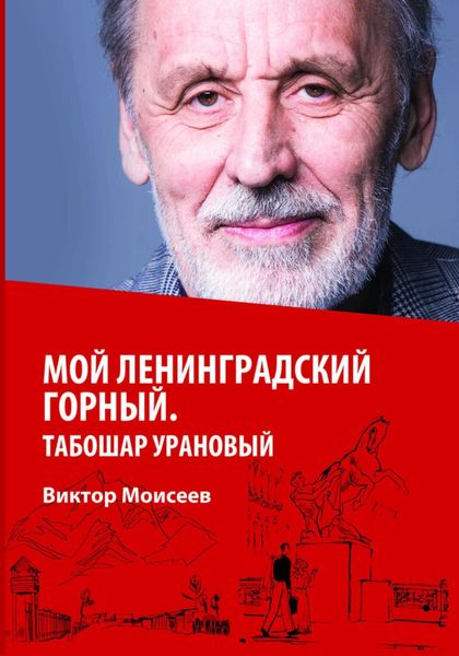 Обложка книги «Мой Ленинградский горный. Табошар урановый»