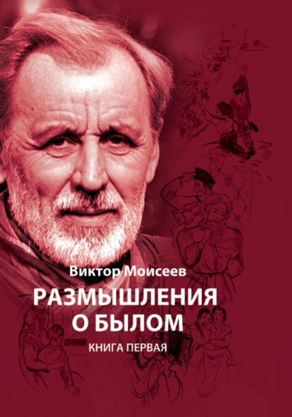 Обложка книги «Размышления о былом. Книга первая»
