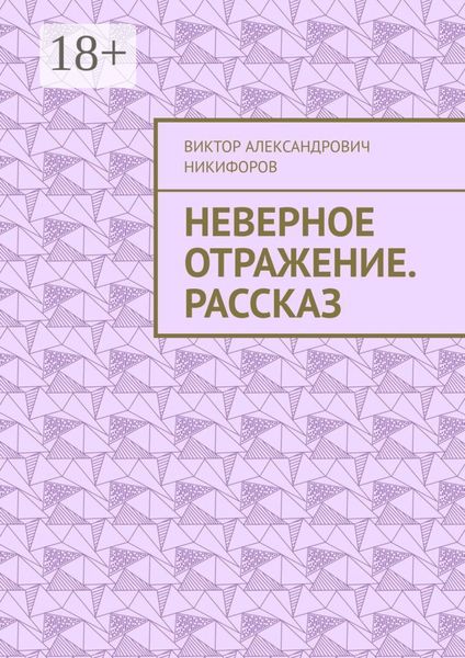 Обложка книги «Неверное отражение. Рассказ»