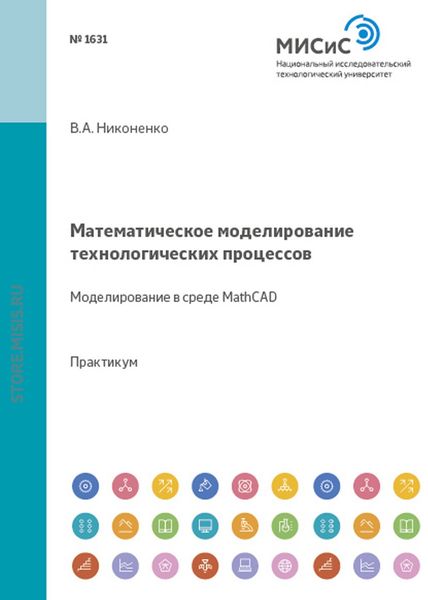 Обложка книги «Математическое моделирование технологических процессов. Моделирование в среде MathCAD»