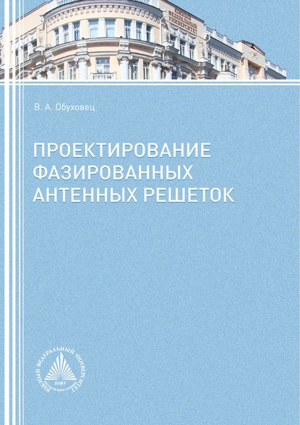 Обложка книги «Проектирование фазированных антенных решеток»