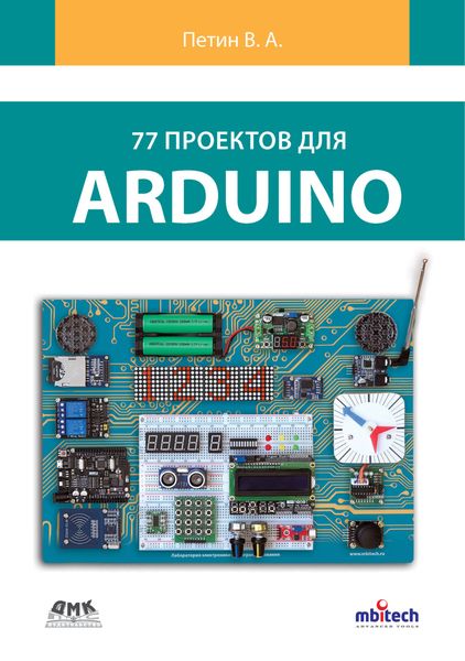 Обложка книги  «77 проектов для Arduino»