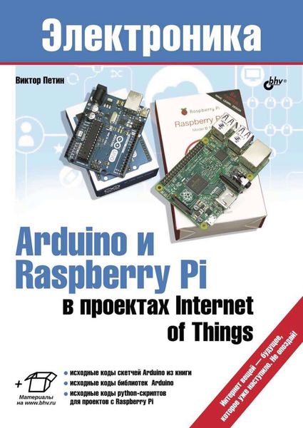 Обложка книги  «Arduino и Raspberry Pi в проектах Internet of Things»